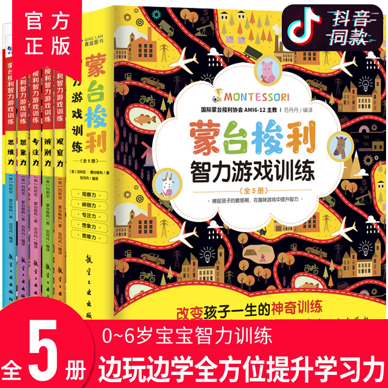 【官方正版】蒙台梭利早教全书5册 0-6岁儿童智力游戏训练专注力思维培养10分钟幼儿宝家庭方案育儿百科启蒙认知书籍玩具书YWTS-封面