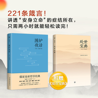 围炉夜话正版精装附赠寒窑赋诫子书幽梦影度心术等13篇千古名作儒家处事哲学经典与菜根谭小窗幽记并称处世三大奇书 包邮【英伟】