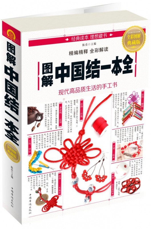 【天猫直送】图解中国结一本全(全彩图解典藏版)