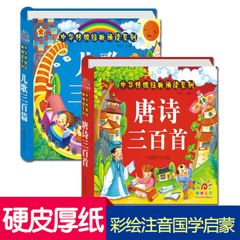 【官方正版】唐诗三百首幼儿早教书籍 儿歌300篇全2册3-4-6岁读古诗童谣故事书 儿童绘本拼音教材撕不烂古诗词幼儿园宝宝一年级阅