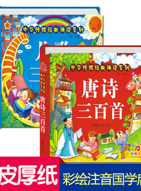 【官方正版】唐诗三百首幼儿早教书籍 儿歌300篇全2册3-4-6岁读古诗童谣故事书 儿童绘本拼音教材撕不烂古诗词幼儿园宝宝一年级阅
