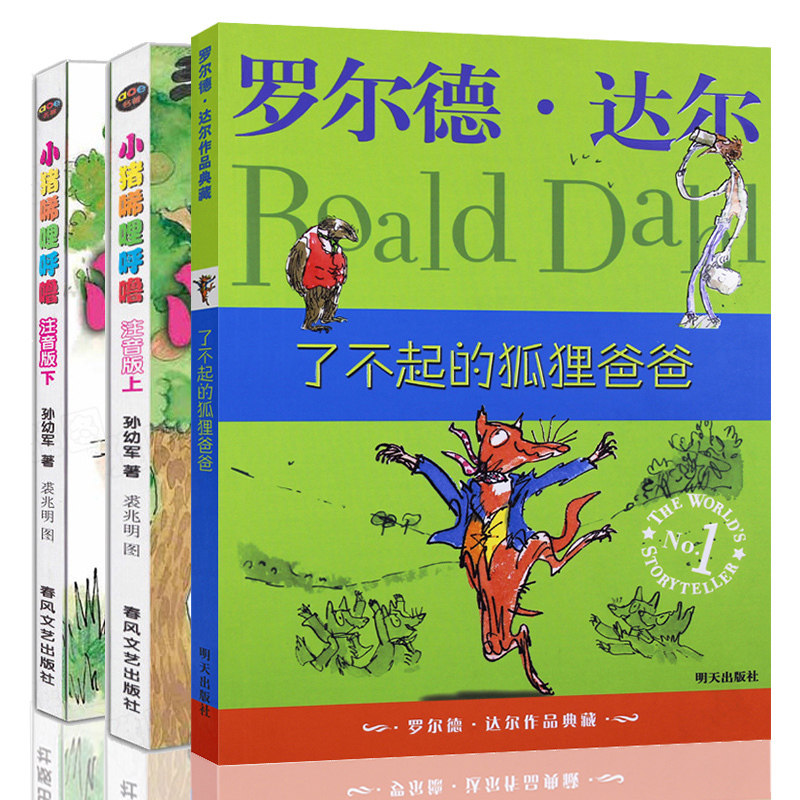 【官方正版】小猪唏哩呼噜注音版孙幼军 正版罗尔德达尔了不起的狐狸爸爸二年级下册下学期寒假经典书目 一年级阅读课外书必读书图片