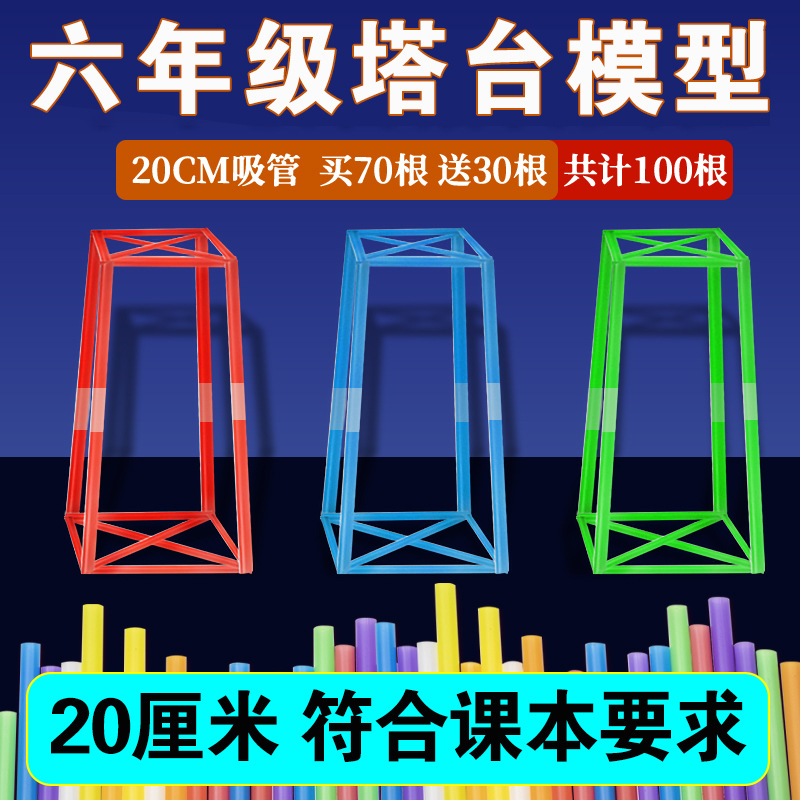 六年级下册搭建塔台模型20厘米科学实验手工制作专用塑料吸管套装