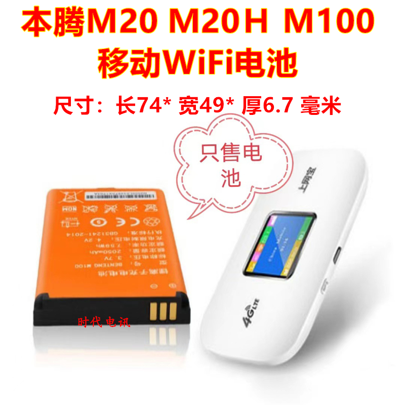适用于本腾M100 欧本精灵MY3108 M20 随身WIFI上网宝电板电池