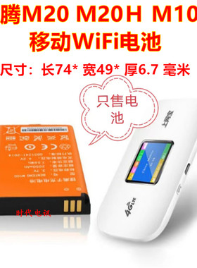 适用于本腾M100 欧本精灵MY3108 M20 随身WIFI上网宝电板电池