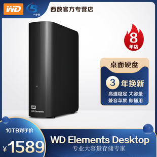 WD西部数据移动硬盘10t Desktop 10tb高速USB3.0兼容MAC Elements