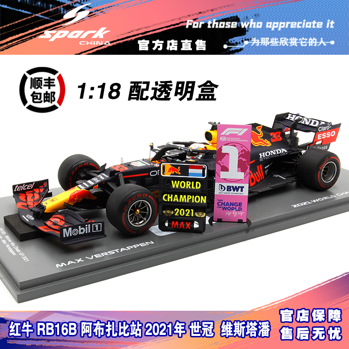 Spark F1赛车模型 1/18红牛RB16B阿布扎比大奖赛2021世冠维潘-封面