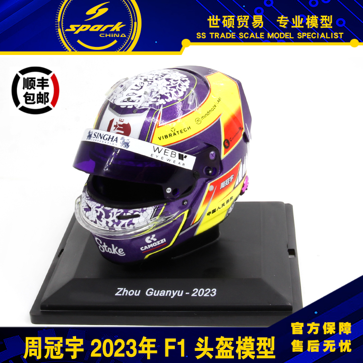 Spark周冠宇2023F1头盔模型1/5