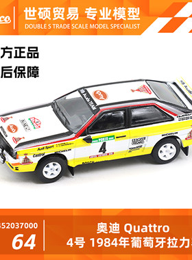 舒克1/64奥迪Quattro模型车