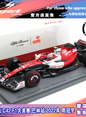 Spark赛车模型 1/43 2022年F1大奖赛 巴林站 中国周冠宇 汉密尔顿