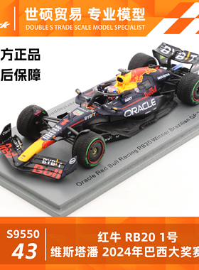 Spark F1模型车 1/43 红牛RB20 维斯塔潘 2024巴西大赛冠军 预售