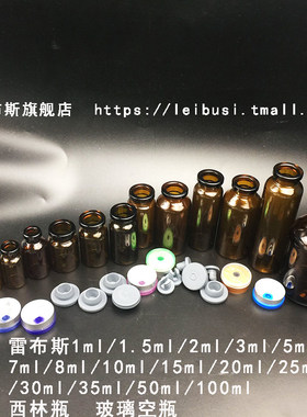 雷布斯 棕色西林瓶LABSEE 1ml/1.5ml/2ml/3ml/5ml/7ml/8ml/10ml/15ml/20ml/25ml/30ml/35ml/50ml/100ml样品瓶
