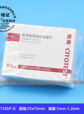 世泰病理级载玻片 80302-0001 10127101P-G 7101P-G 50片/盒 25*75mm 1mm-1.2mm厚 45度角 抛光边