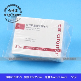世泰病理级载玻片 80302-0001 10127101P-G 7101P-G 50片/盒 25*75mm 1mm-1.2mm厚 45度角 抛光边