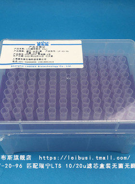 雷布斯 LABSEE LF-20-96 LTS滤芯盒装吸头 10u/20u 96支/盒 匹配   L-10XLS+ L-10PL+  L-20XLS+