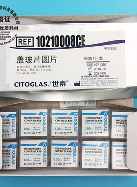 世泰高清免洗圆形盖玻片80344-0820/1020/1210/1420/1820 8/10/11/12/14/18/20/22/24/25mm细胞爬片 100片/盒