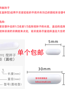 C型聚四氟磁力搅拌转子C05/C06/C07/C10/C12/C15/C18/C20/C25/C30/C35/C40/C50/C55/C60/C70/C100 四氟磁子