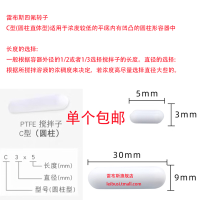 C型聚四氟磁力搅拌转子