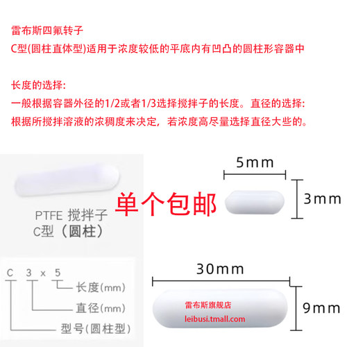 C型聚四氟磁力搅拌转子