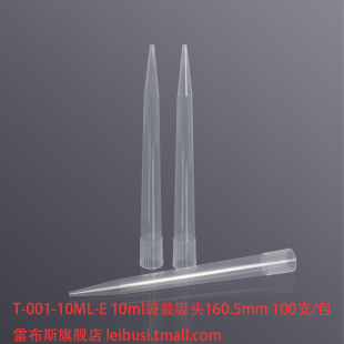 LABSELEC T-001-10ML-E 10ml袋装吸头160.5mm 100支/包 无酶无热源 配大龙 爱本德