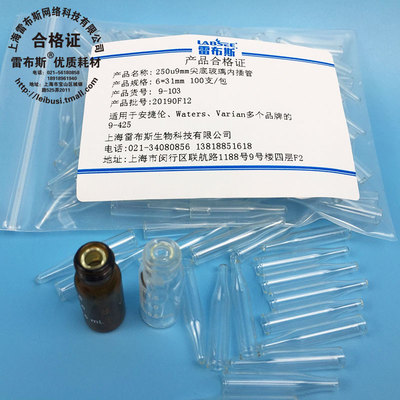 250u9mm玻璃尖底内插管雷布斯