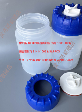 雷布斯 1000-1006 1000ml离心瓶 平替进口3141-1006 Thermo角转子F10-4X1000LEX用离心瓶