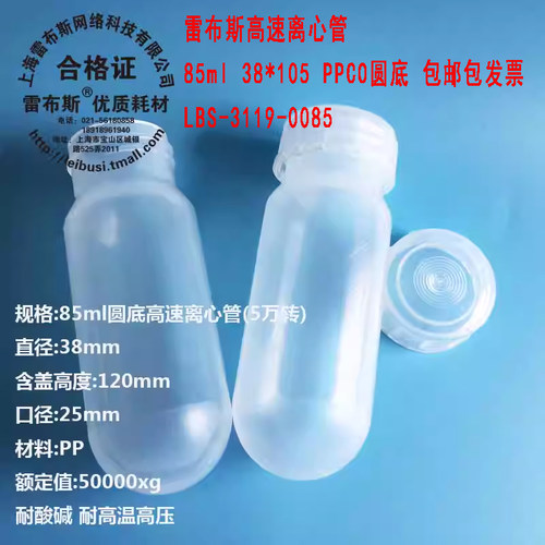 雷布斯 85ml 高速离心管 LBS-3119-0085 聚丙烯离心管 38*105mm