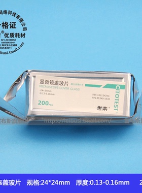 CITOTEST世泰 80340-1630 10212424C 白免洗 显微镜盖玻片 24*24mm 200片/盒 包发票