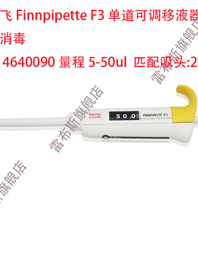 赛默飞 Thermo 4640090 F3单道可调移液器,半支消毒，5-50ul，配200ul,250ul通用吸头
