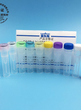 雷布斯 LABSEE 30-0002 0.5ml 100只/包 抗体 彩色冻存管 冷冻管 1.5ml 2ml棕色避光 内胆冷冻管带垫圈 防漏