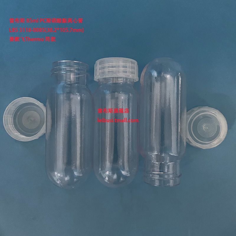 雷布斯赛默飞Thermo 同款85ml 高速离心管 3118-0085 PC料聚碳酸酯离心管 配低温离心机 5万转 38.2*105.7m