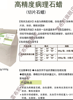 东菱生物 病理石蜡 白色透明切片石蜡 52/54/56/58/60/62度 500g/袋 1000g/袋