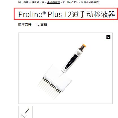 赛多利斯 Sartorius Proline Plus 728220/728230/728240 10u/100u/300u 12道手动移液器