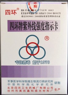 北京四环紫外线指示卡 四环牌紫外线强度测试卡 测试纸 100片/盒 1盒包邮