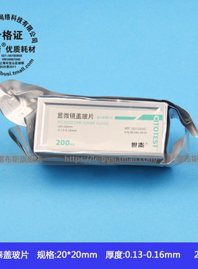 CITOTEST世泰 80340-0630 10212020C 加白免洗 显微镜盖玻片 20*20mm 200片/盒 包发票