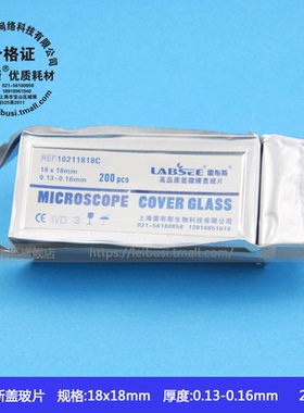 leibusi雷布斯 10211818C LABSEE 方形盖玻片18*18mm 200片/盒高清免洗铝箔真空包装