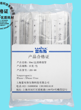 雷布斯 LABSEE LBS-90 50ml 血清移液管 单支灭菌  25支/包 无酶无热源无内毒素 已灭菌 发票