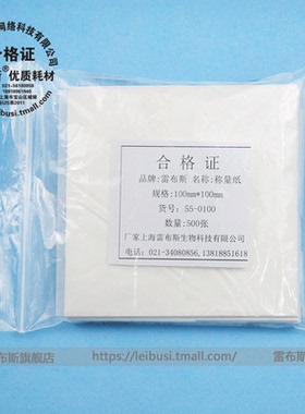 雷布斯 55-0100 100*100mm称量纸 硫酸纸 500张/包