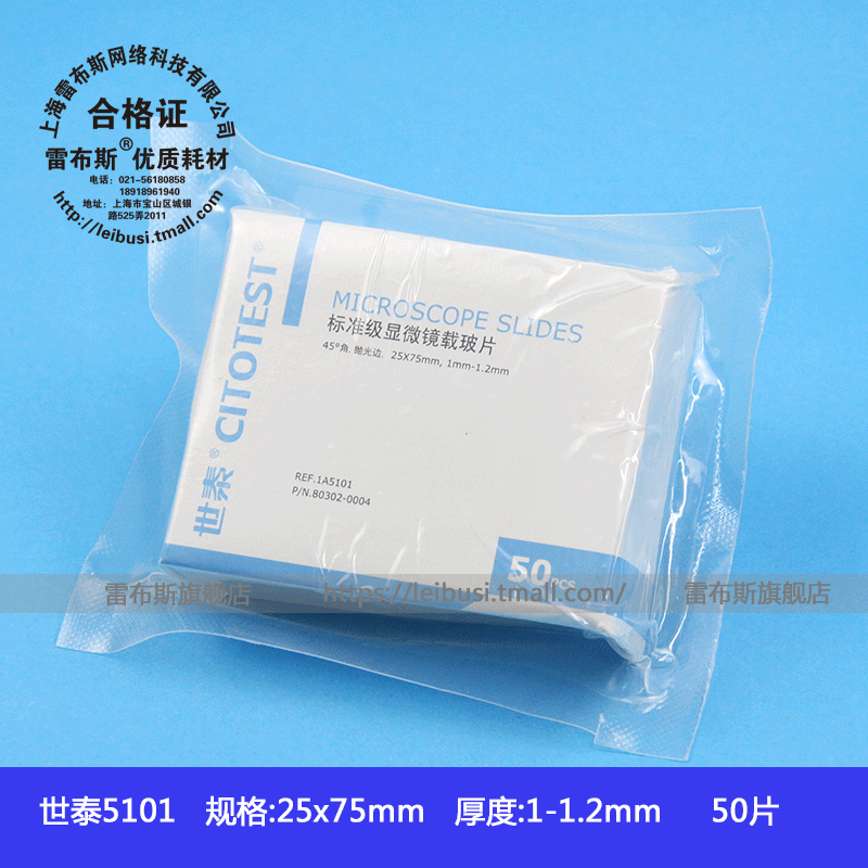 世泰1A5101标准级载玻片