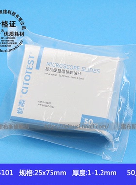 世泰标准级载玻片 80302-0004 1A5101/1A5105/1A5107 50片/盒 25*75mm 1mm-1.2mm厚 45度角 抛光边