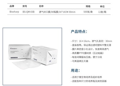 BiosharpBS-QM-03BS  BS-QM-03B 16*16cm  30mm 透气封口膜/封瓶膜/组培膜 500张／盒 可高温高压 免费开发票