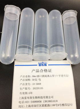 雷布斯 50ml离心管 10-5008 高速离心管50ml插口圆底十字透明盖 50个/包 28*104 耐酸耐碱 匹配 cence湘仪 等