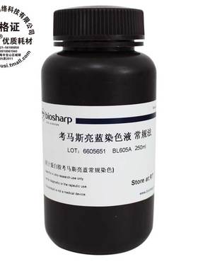 Biosharp试剂考马斯亮蓝染色液常规法 BL605A 250ml/BL606A 500ml