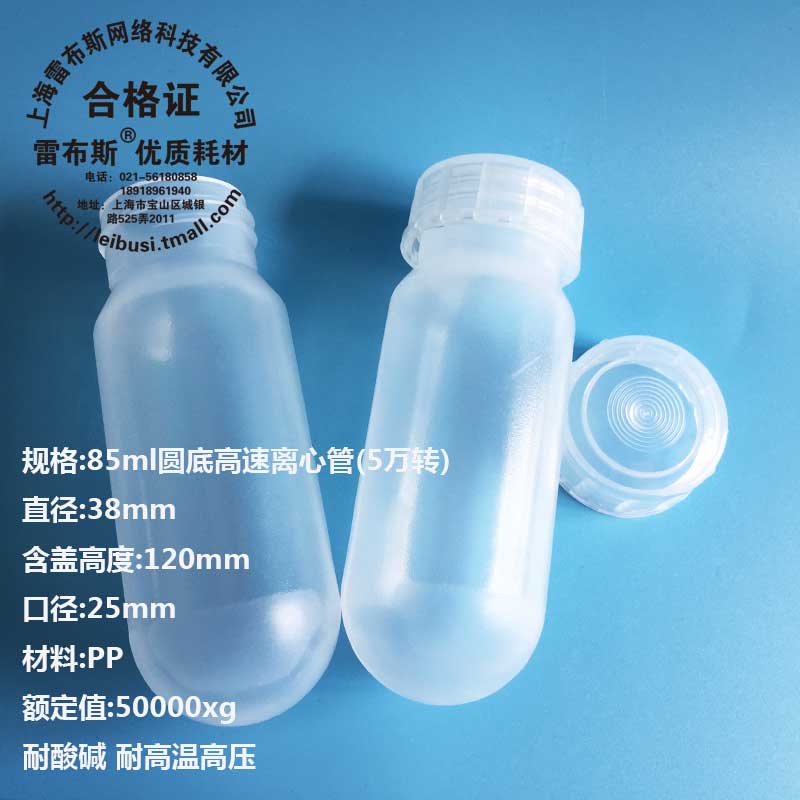 85ml高速离心管PP料雷布斯