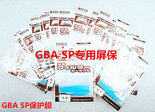 任天堂GAME BOY SP 游戏机屏幕保护膜。只适用于任天堂GBA   SP 游戏机或者神游GBA SP 。其他那些各式各样的国产山寨的 GBA SP 游戏机可能不适用。