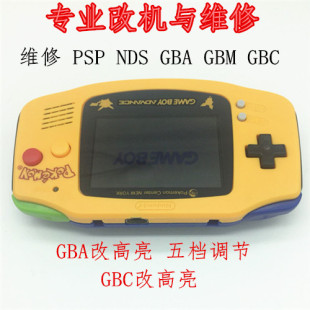 GBA改高亮 专业维修任天堂GBA NDS GBCSP PSPGBM 掌机