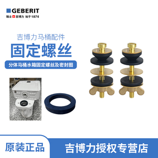 吉博力GEBERIT分体马桶固定螺丝垫圈