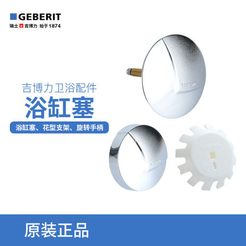 吉博力GEBERIT浴缸下水配件浴缸塞浴缸开关手柄