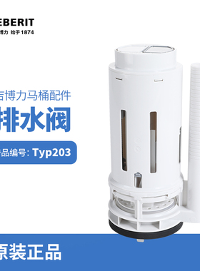 吉博力GEBERIT马桶水箱配件节水型双冲3寸大口径排水去水出水阀