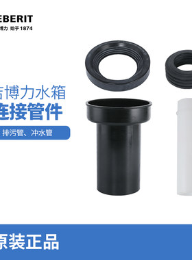 瑞士吉博力GEBERIT隐藏式水箱配件马桶排污管直冲管组合